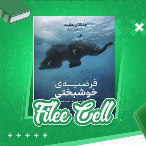 دانلود کتاب فرضیه خوشبختی: یافتن حقیقت مدرن در خرد باستان جاناتان هایت (PDF) 246 صفحه